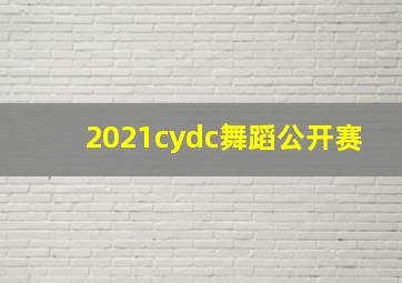 2021cydc舞蹈公开赛