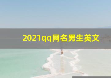 2021qq网名男生英文