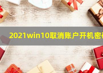 2021win10取消账户开机密码