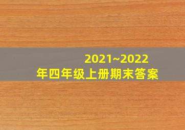 2021~2022年四年级上册期末答案