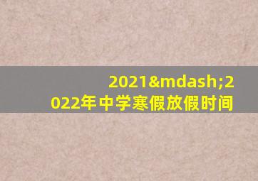 2021—2022年中学寒假放假时间