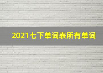 2021七下单词表所有单词