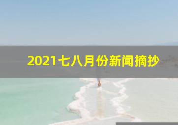 2021七八月份新闻摘抄