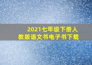 2021七年级下册人教版语文书电子书下载