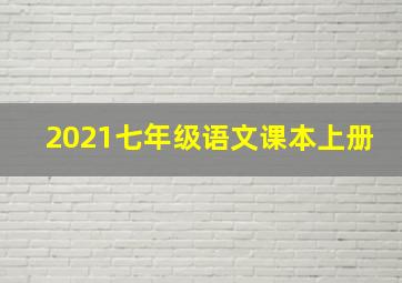 2021七年级语文课本上册