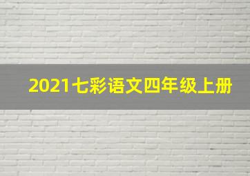 2021七彩语文四年级上册