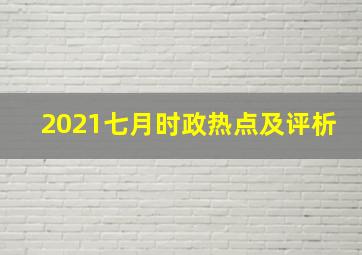 2021七月时政热点及评析