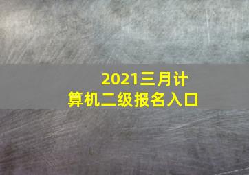 2021三月计算机二级报名入口