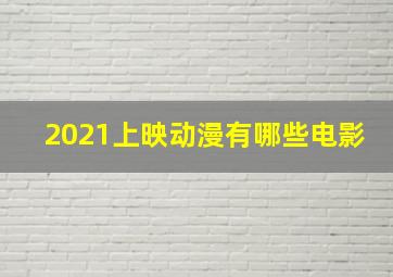 2021上映动漫有哪些电影