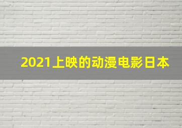 2021上映的动漫电影日本