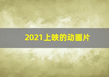 2021上映的动画片