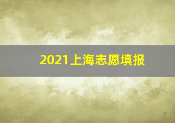 2021上海志愿填报