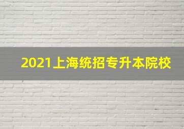 2021上海统招专升本院校