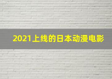 2021上线的日本动漫电影