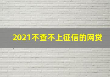 2021不查不上征信的网贷