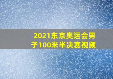 2021东京奥运会男子100米半决赛视频