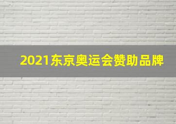 2021东京奥运会赞助品牌