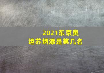 2021东京奥运苏炳添是第几名