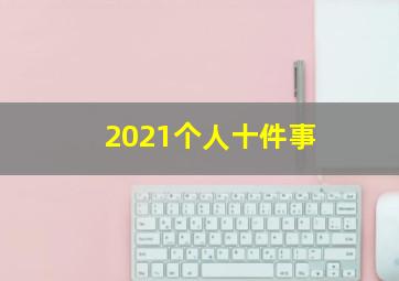 2021个人十件事