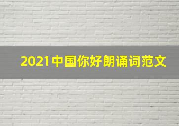 2021中国你好朗诵词范文