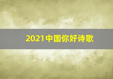 2021中国你好诗歌