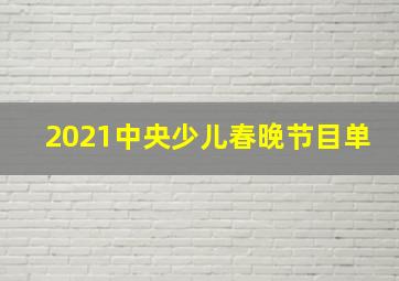 2021中央少儿春晚节目单