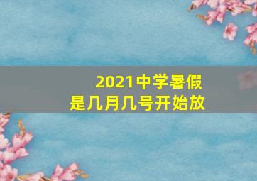 2021中学暑假是几月几号开始放