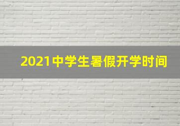 2021中学生暑假开学时间