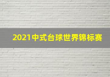 2021中式台球世界锦标赛