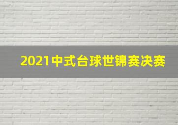 2021中式台球世锦赛决赛