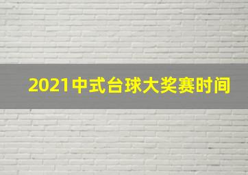 2021中式台球大奖赛时间