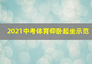 2021中考体育仰卧起坐示范