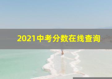 2021中考分数在线查询