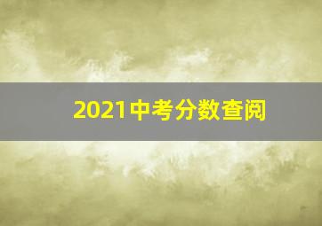 2021中考分数查阅