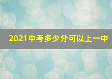 2021中考多少分可以上一中