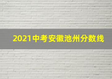 2021中考安徽池州分数线