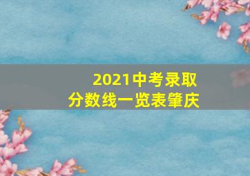 2021中考录取分数线一览表肇庆