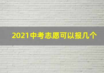 2021中考志愿可以报几个