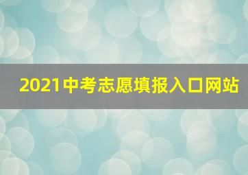 2021中考志愿填报入口网站