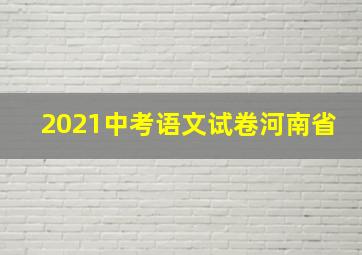 2021中考语文试卷河南省