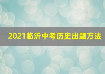 2021临沂中考历史出题方法