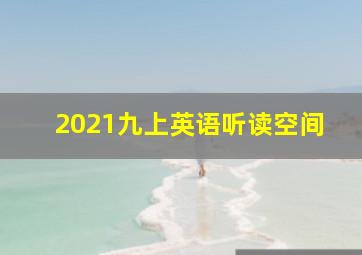 2021九上英语听读空间