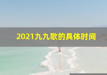 2021九九歌的具体时间