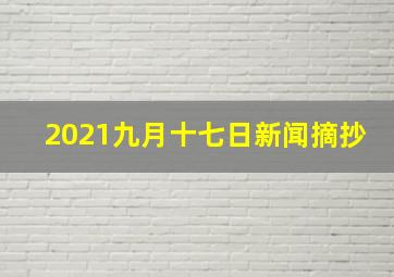 2021九月十七日新闻摘抄