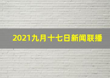 2021九月十七日新闻联播