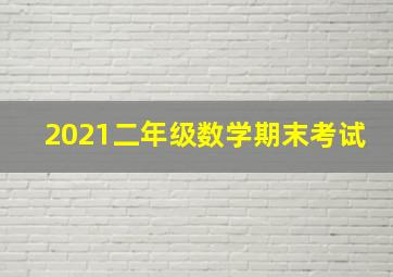 2021二年级数学期末考试