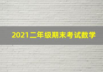 2021二年级期末考试数学