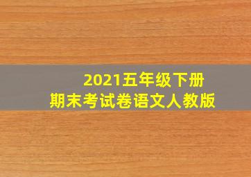 2021五年级下册期末考试卷语文人教版