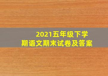 2021五年级下学期语文期末试卷及答案