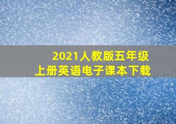 2021人教版五年级上册英语电子课本下载